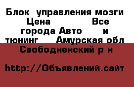 Блок  управления мозги › Цена ­ 42 000 - Все города Авто » GT и тюнинг   . Амурская обл.,Свободненский р-н